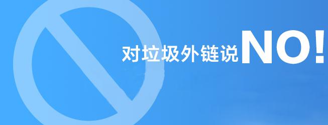 對(duì)垃圾外鏈說(shuō)NO！