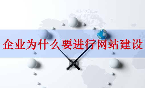 網(wǎng)站建設(shè)，企業(yè)網(wǎng)站建設(shè)
